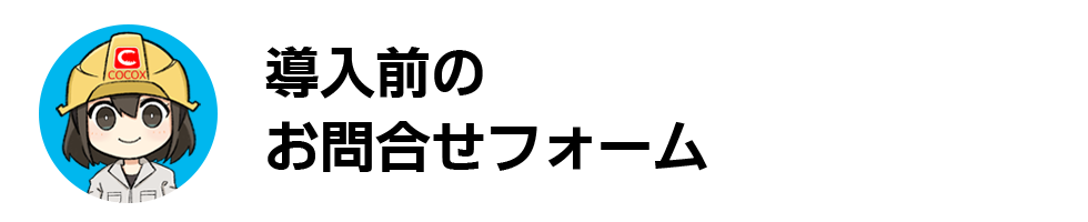 お問い合わせフォーム