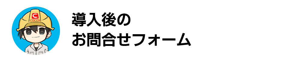 お問い合わせフォーム