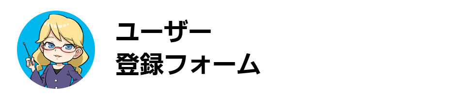 ユーザー登録フォーム